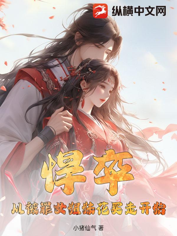 悍卒:从被罪女姐妹花买走开始 悍卒:从被罪女姐妹花买走开始