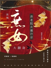 落魄庶女大翻身!养老院火爆汴京 落魄庶女大翻身!养老院火爆汴京