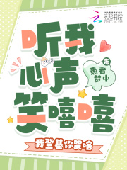 听我心声笑嘻嘻,我登基你哭啥 听我心声笑嘻嘻,我登基你哭啥