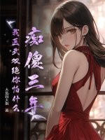 痴傻三年,我医武双绝你怕什么? 痴傻三年,我医武双绝你怕什么?