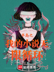 半岛之我的小说无限循环 半岛之我的小说无限循环