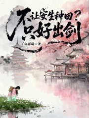 不让安生种田?只好出剑 不让安生种田?只好出剑
