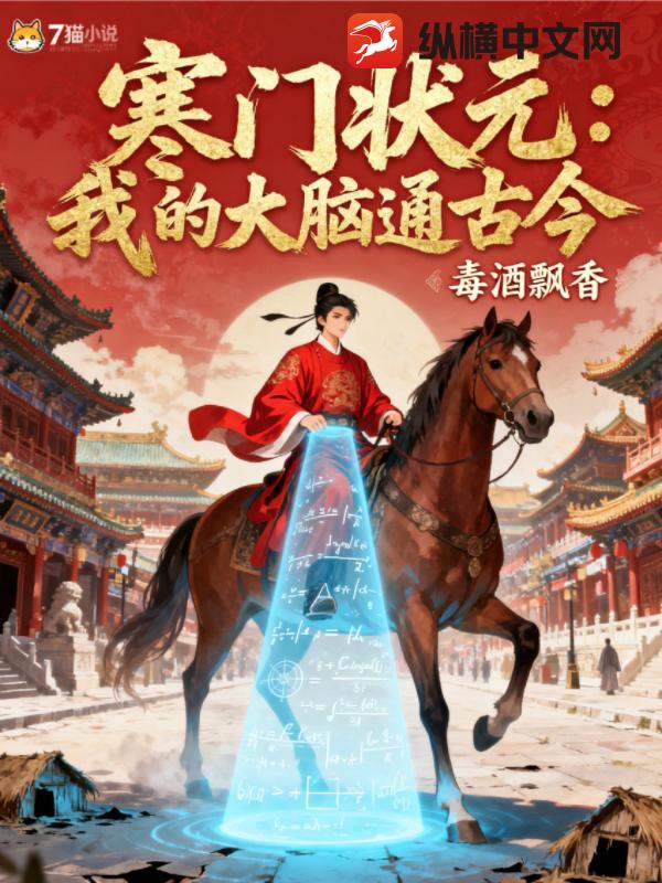 寒门状元:我的大脑通古今 寒门状元:我的大脑通古今