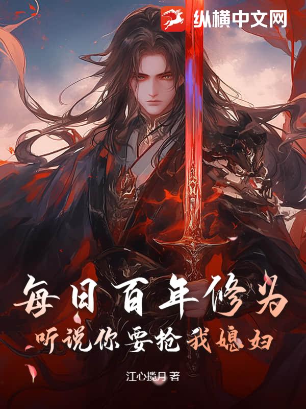 每日百年修为,听说你要抢我媳妇? 每日百年修为,听说你要抢我媳妇?
