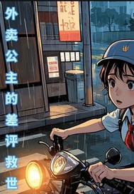 外卖公主的差评救世 外卖公主的差评救世