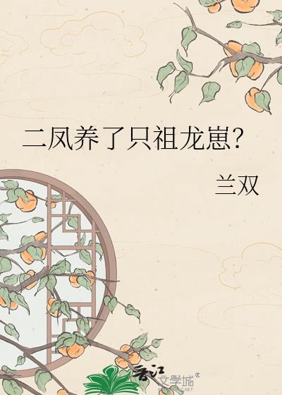 二凤养了只祖龙崽? 二凤养了只祖龙崽?
