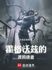 霍格沃兹的渡鸦使者 霍格沃兹的渡鸦使者