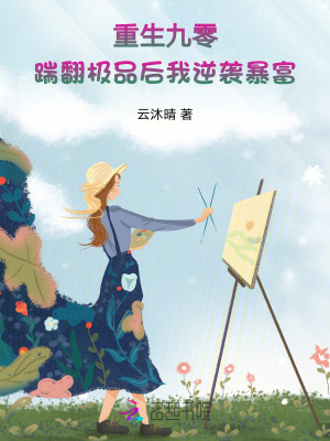 重生九零:踹翻极品后我逆袭暴富 重生九零:踹翻极品后我逆袭暴富