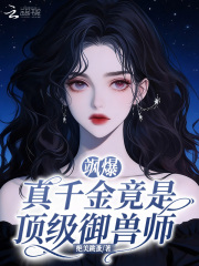 飒爆!真千金竟是顶级御兽师 飒爆!真千金竟是顶级御兽师