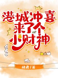 港城冲喜来了个小财神 港城冲喜来了个小财神