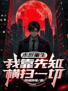 末世重生:我靠先知横扫一切 末世重生:我靠先知横扫一切