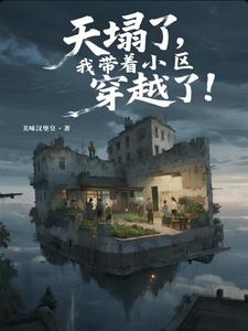 天塌了,我带着小区穿越了! 天塌了,我带着小区穿越了!