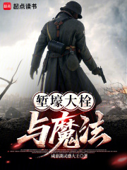 堑壕大栓与魔法 堑壕大栓与魔法