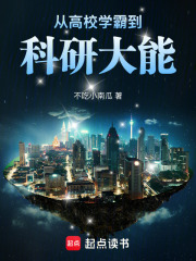 从高校学霸到科研大能 从高校学霸到科研大能