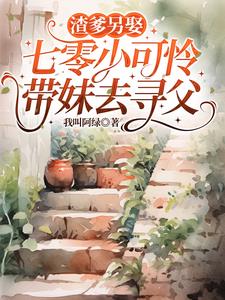 渣爹另娶,七零小可怜带妹去寻父 渣爹另娶,七零小可怜带妹去寻父