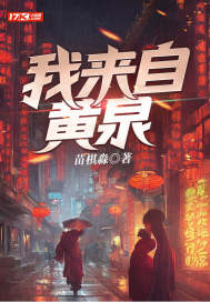 我来自黄泉 我来自黄泉