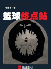 篮球终点站 篮球终点站