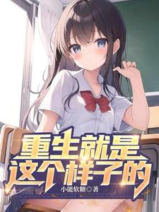 重生就是这个样子的 重生就是这个样子的