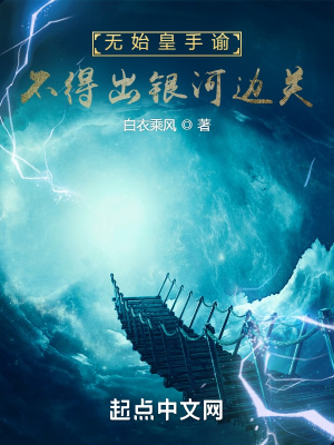 无始皇手谕,不得出银河边关 无始皇手谕,不得出银河边关