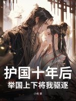护国十年后,举国上下将我驱逐 护国十年后,举国上下将我驱逐