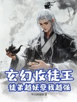 玄幻收徒王,徒弟越妖孽我越强 玄幻收徒王,徒弟越妖孽我越强