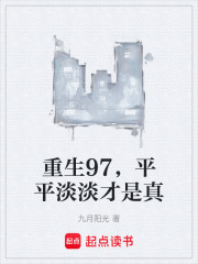 重生97,平平淡淡才是真 重生97,平平淡淡才是真