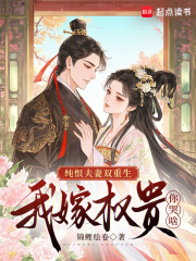 纯恨夫妻双重生,我嫁权贵你哭啥 纯恨夫妻双重生,我嫁权贵你哭啥
