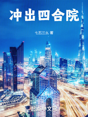 冲出四合院 冲出四合院