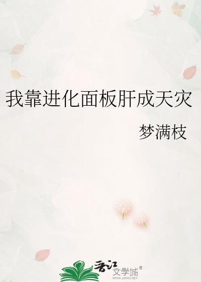 我靠进化面板肝成天灾 我靠进化面板肝成天灾