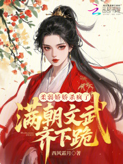 柔弱娇娇杀疯了,满朝文武齐下跪 柔弱娇娇杀疯了,满朝文武齐下跪