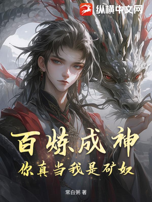 百炼成神,你真当我是矿奴? 百炼成神,你真当我是矿奴?