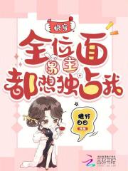 快穿:全位面男主都想独占我 快穿:全位面男主都想独占我