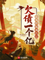 欠债一个亿?游戏捡漏成首富 欠债一个亿?游戏捡漏成首富