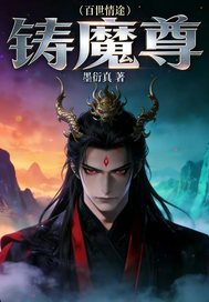 百世情途铸魔尊 百世情途铸魔尊
