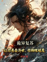 诡异复苏:让你悬壶济世,你物理超度? 诡异复苏:让你悬壶济世,你物理超度?