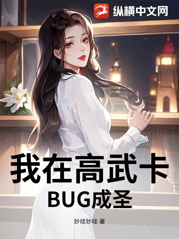 我在高武卡BUG成圣 我在高武卡BUG成圣