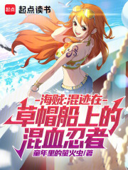 海贼:混迹在草帽船上的混血忍者 海贼:混迹在草帽船上的混血忍者