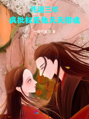 死遁三年,疯批权臣他天天招魂 死遁三年,疯批权臣他天天招魂