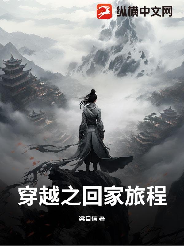 穿越之回家旅程 穿越之回家旅程