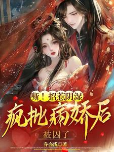 嘶!招惹阴湿疯批病娇后,被囚了 嘶!招惹阴湿疯批病娇后,被囚了