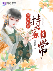 陶门孤女持家日常 陶门孤女持家日常