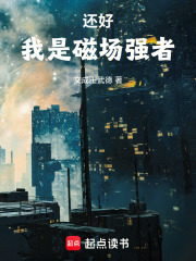 还好,我是磁场强者 还好,我是磁场强者