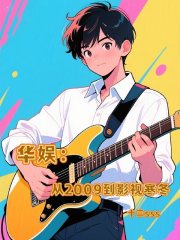 华娱:从2009到影视寒冬 华娱:从2009到影视寒冬