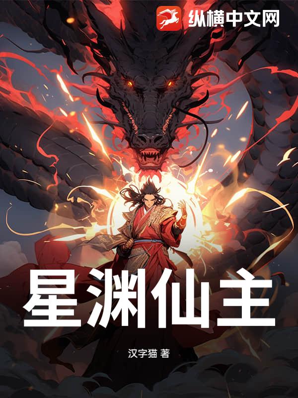 星渊仙主 星渊仙主