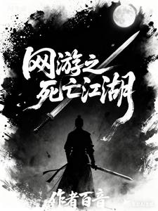 网游之死亡江湖 网游之死亡江湖