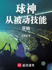 球神从被动技能开始 球神从被动技能开始