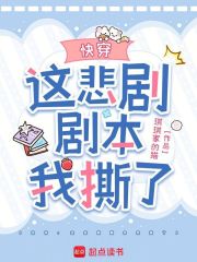 快穿:这悲剧剧本我撕了 快穿:这悲剧剧本我撕了