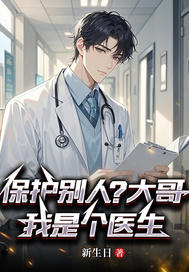 保护别人?哥,我是个医生 保护别人?哥,我是个医生