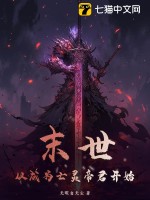 末世:从成为亡灵帝君开始 末世:从成为亡灵帝君开始