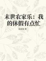 末世农家乐:我的休假有点忙 末世农家乐:我的休假有点忙